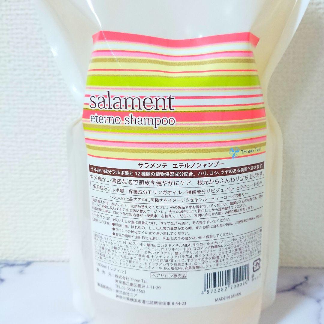 【新品・匿名配送】サラメンテ エテルノシャンプー 1000ml レフィル詰め替え