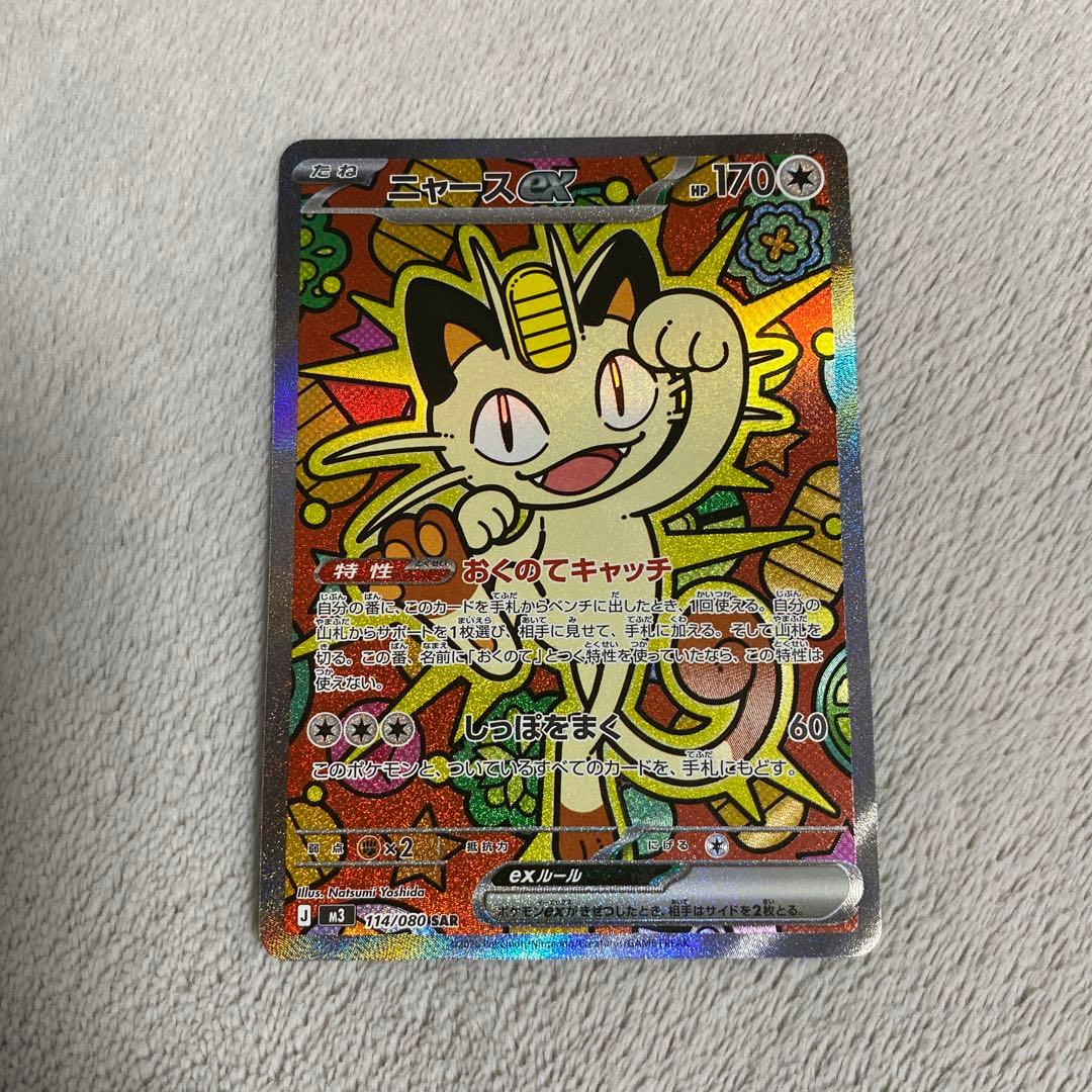 ニャースex SAR 114/080