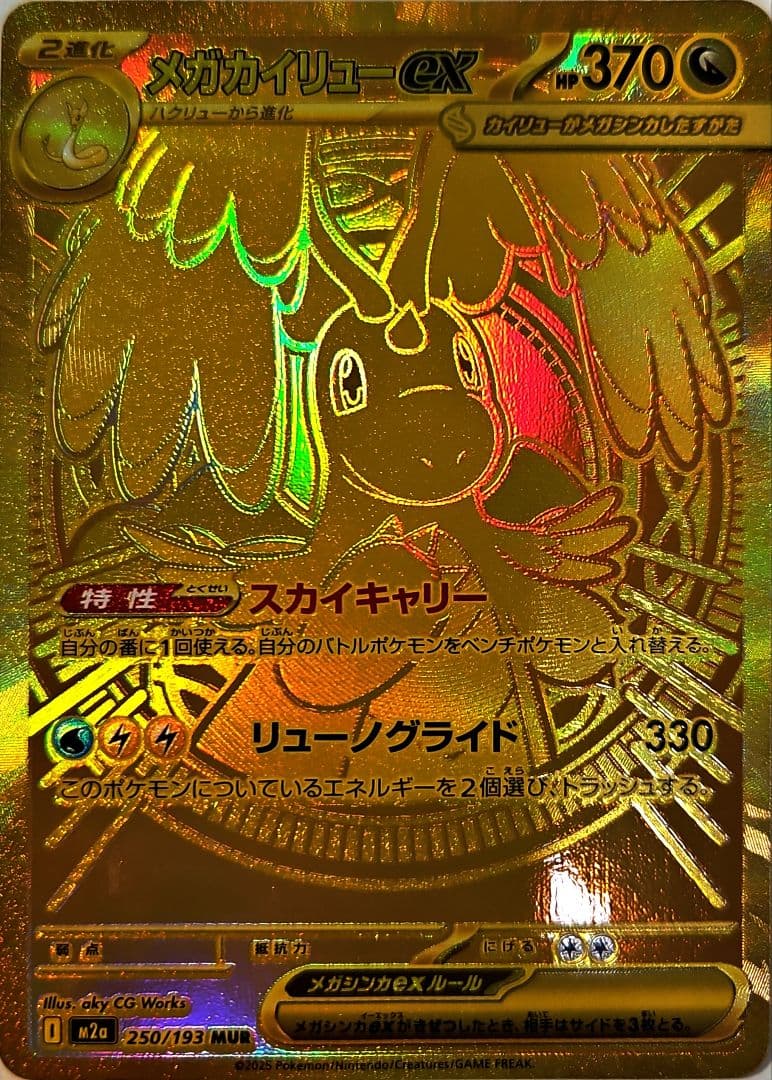 メガカイリュー ex MUR ポケモンカード 370 HP