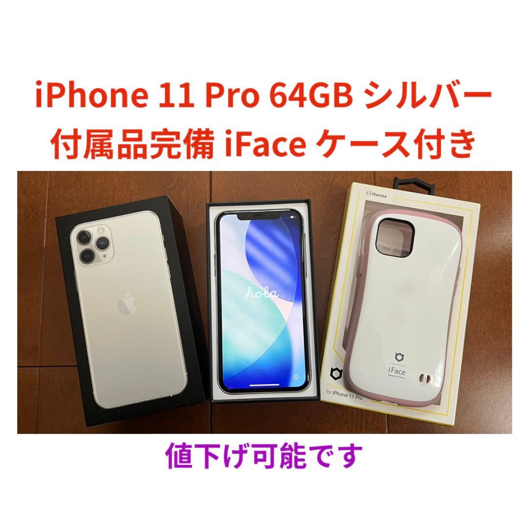 iPhone 11 Pro 64GB シルバー 付属品完備 純正ケース付