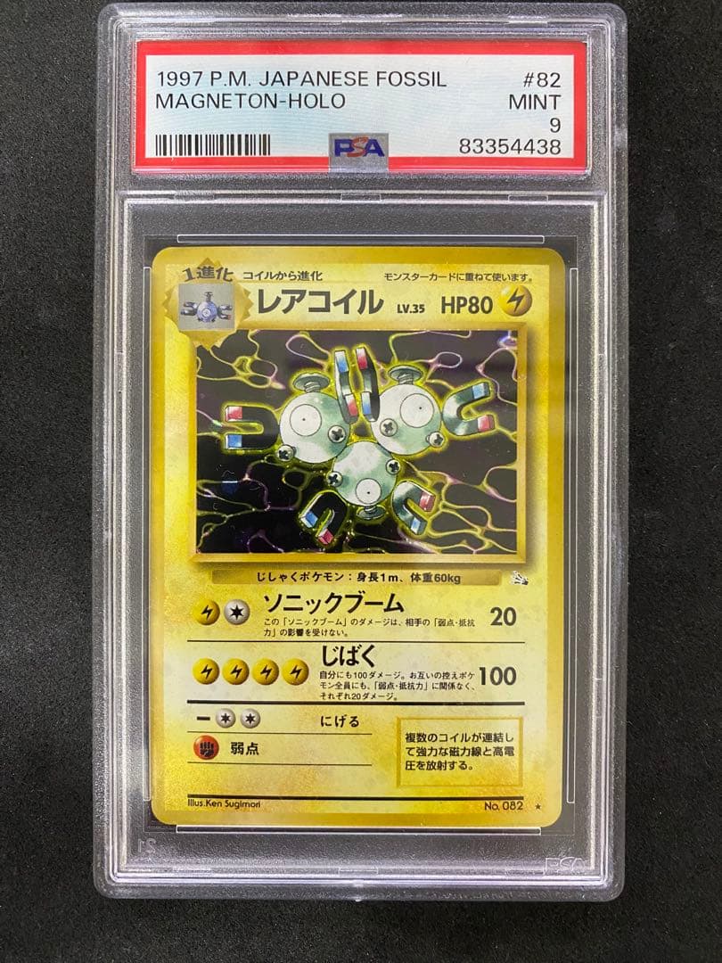旧裏　PSA9 レアコイル