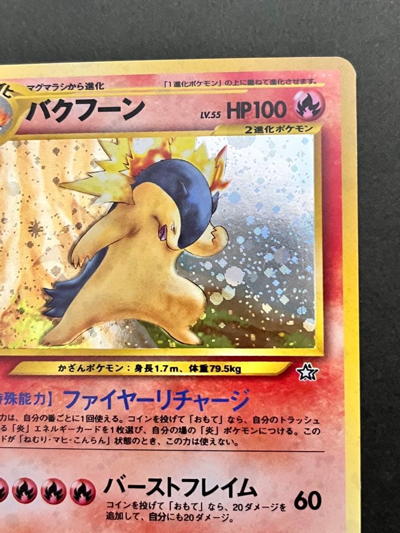 旧裏【バクフーン 】【状態B】★拡張パック第1弾 金、銀、新世界へ…No.157