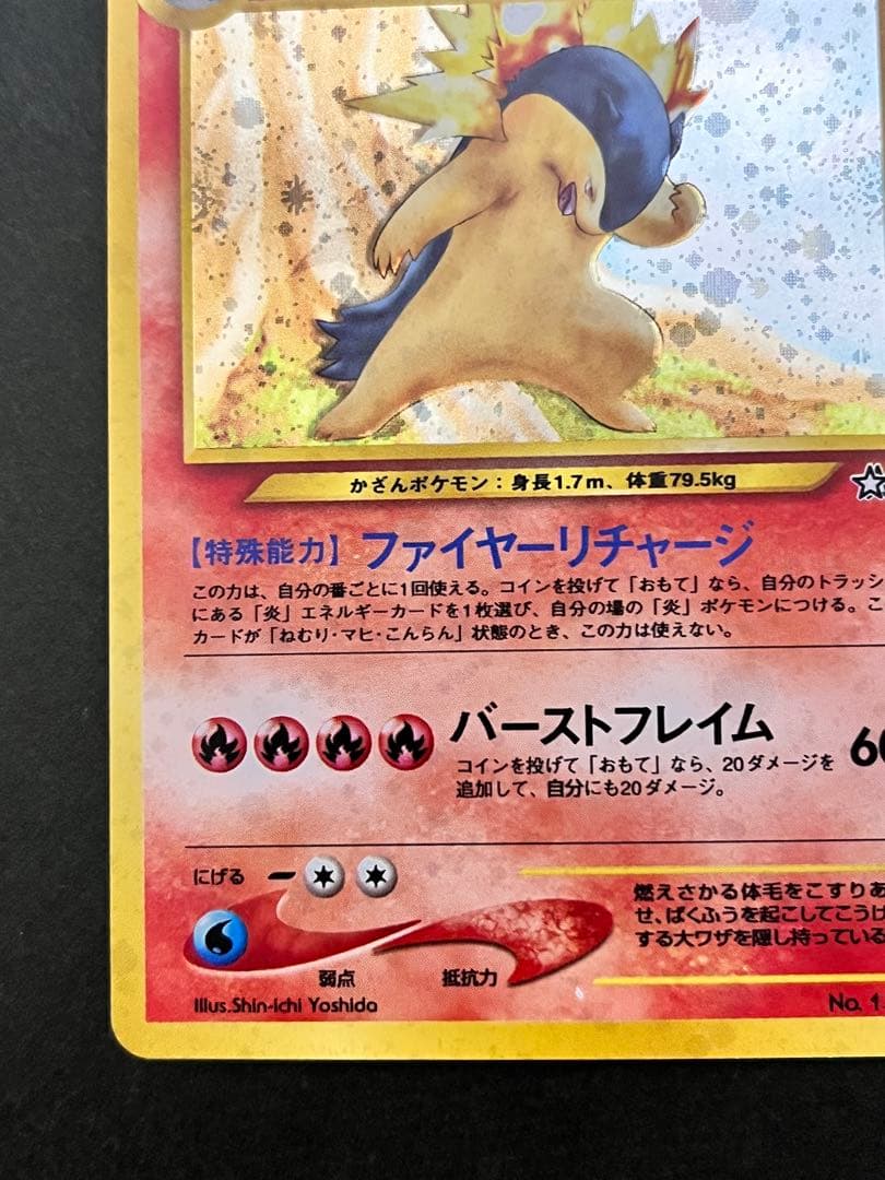 旧裏【バクフーン 】【状態B】★拡張パック第1弾 金、銀、新世界へ…No.157