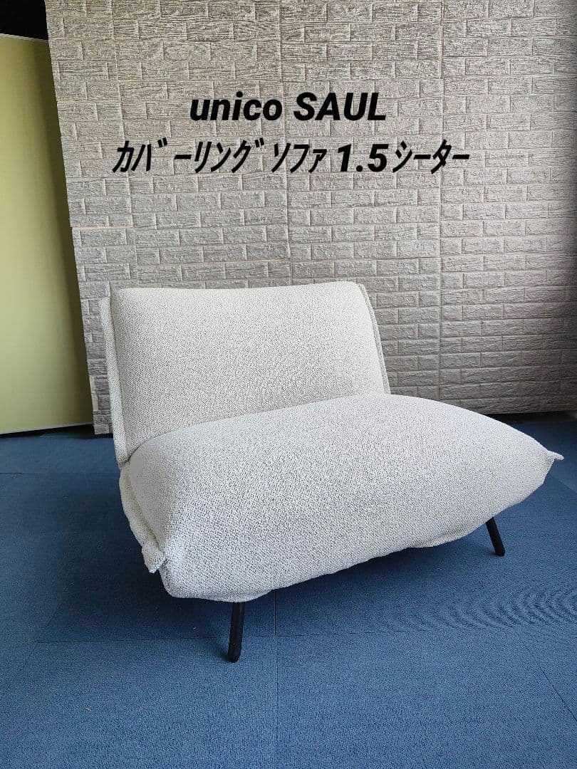unico ウニコ SAUL サウル カバーリングソファ 1.5シーター