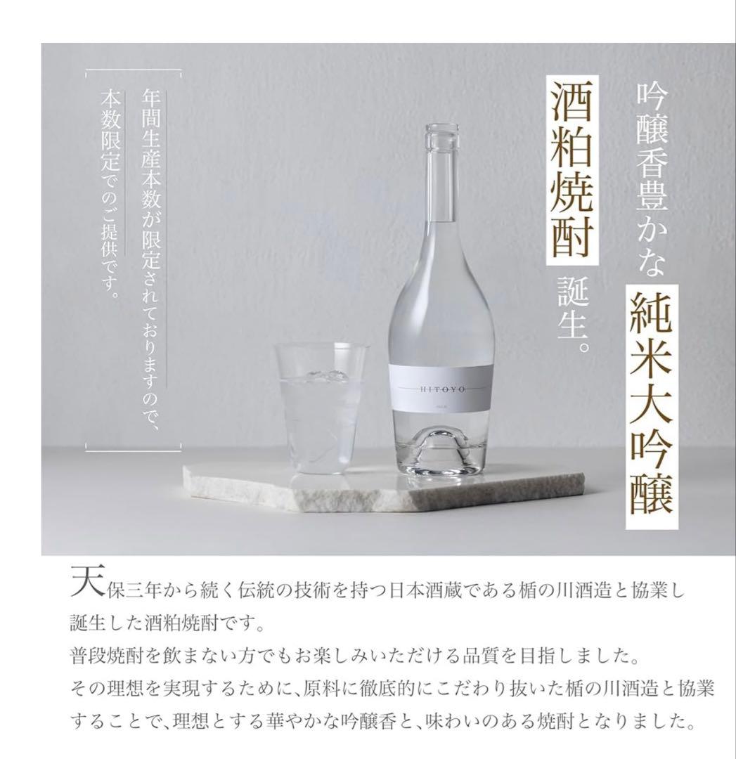 HITOYO 純米大吟醸焼酎 ギフトボックス入り