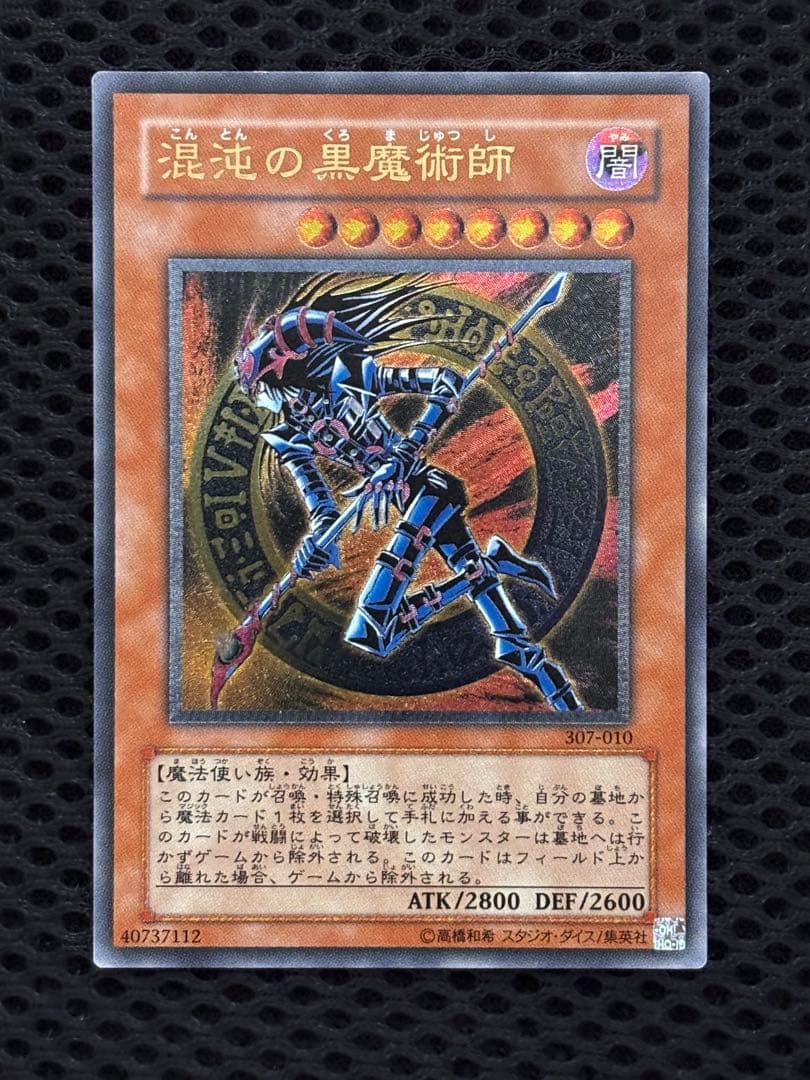 あ*や様 極美品　混沌の黒魔術師　レリーフ　アルティメット　遊戯王