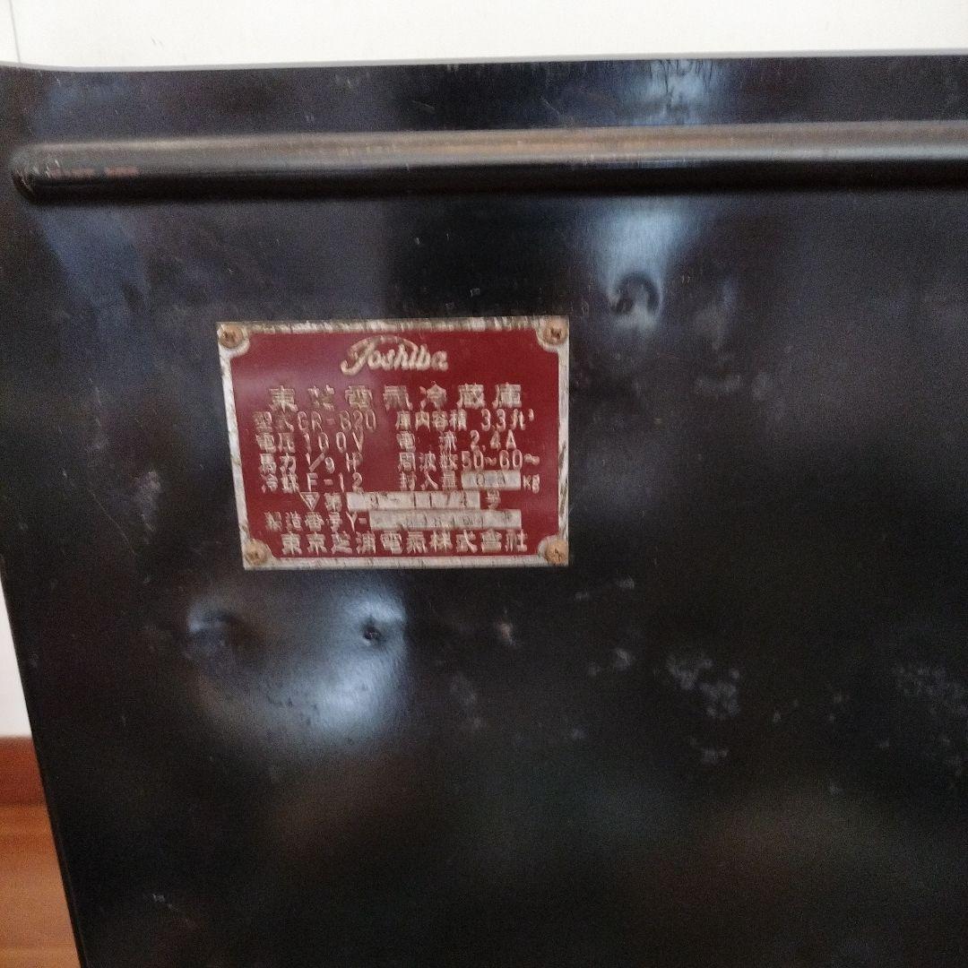 レトロ　ビンテージ冷蔵庫 　東芝