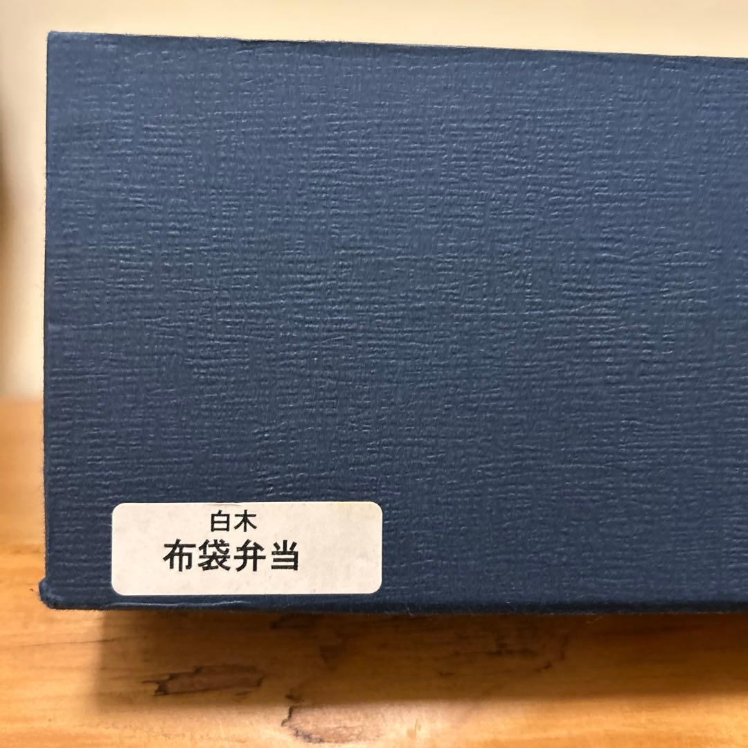 布袋弁当　曲げわっぱ　柴田慶信