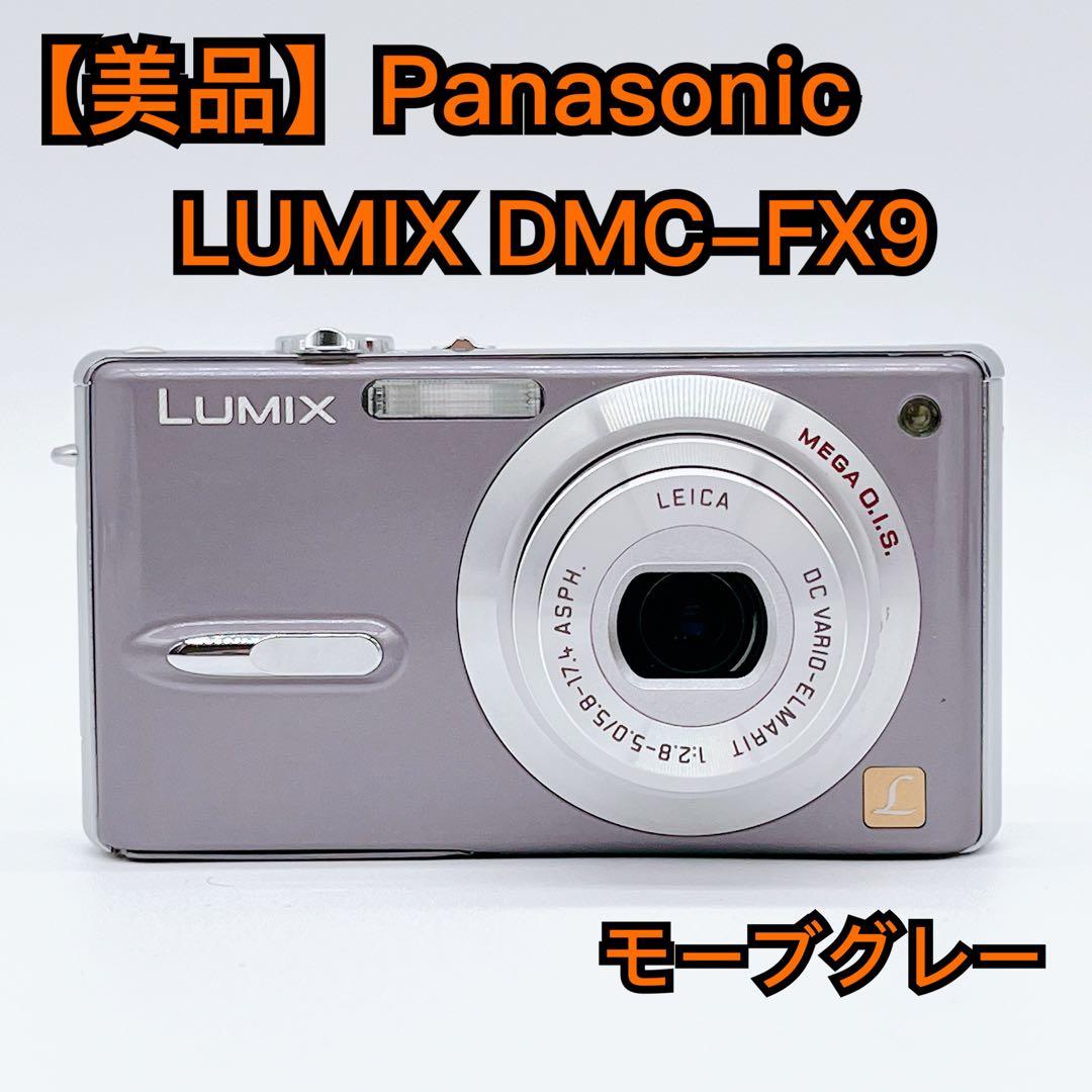【美品】Panasonic LUMIX DMC-FX9 モーブグレー オールド