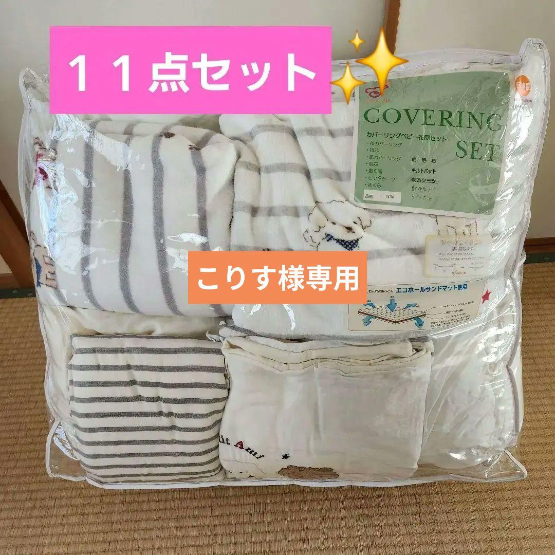 赤ちゃんの城　ベビー布団　１１点セット　高級布団　カバーリングセット