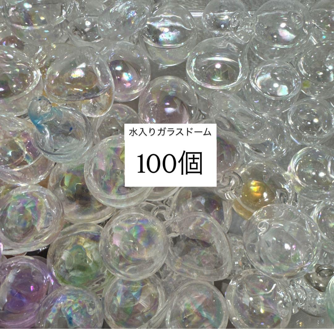 100個 水入り ガラスドーム ハンドメイド チャーム