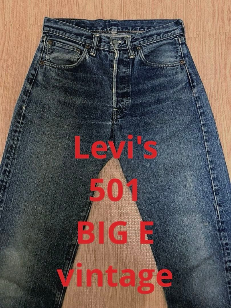 Levi's リーバイス 501ビッグE ヴィンテージ デニムパンツ