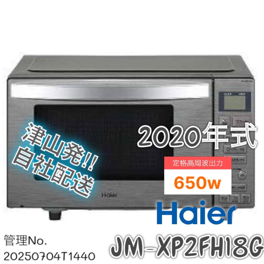 【高年式】2020年式 650w Haier 電子レンジ JM-XP2FH18G
