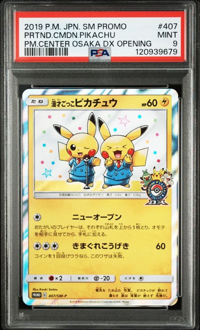 漫才ごっこピカチュウ　psa9