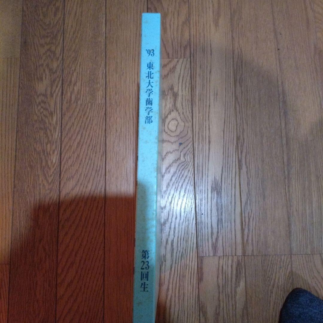 東北大学歯学部 1993年度 第23回生