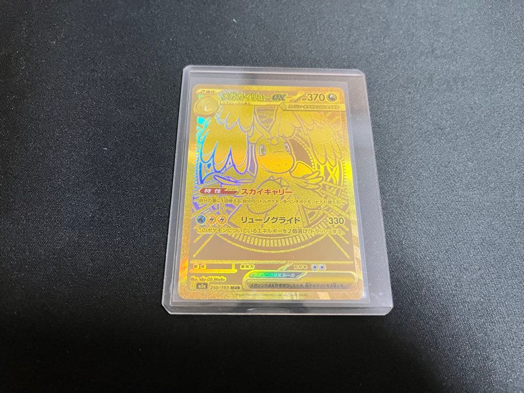 メガカイリューex【MUR】{250/193} [M2a