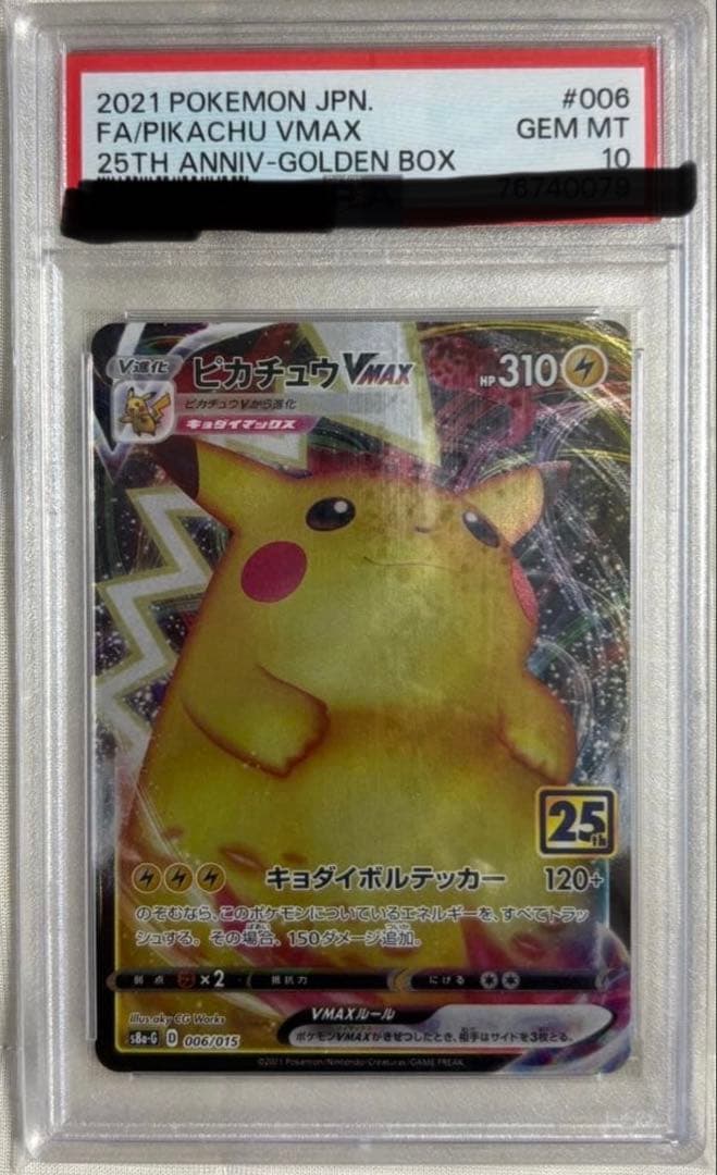 ピカチュウVMAX25th psa10