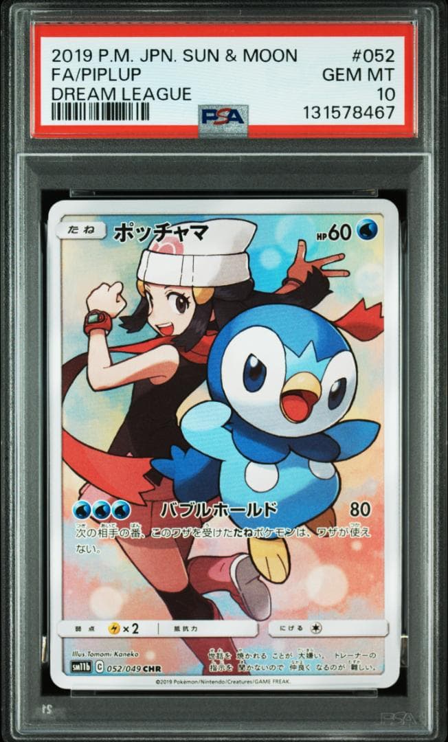 【PSA10】ポッチャマ CHR サン＆ムーン #052