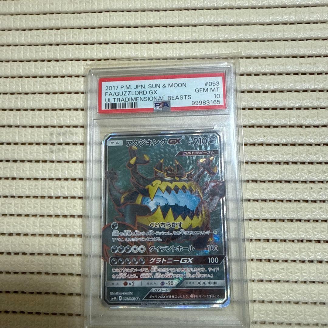 psa10アクジキングGX SR SM4A 超次元の暴獣 053/050