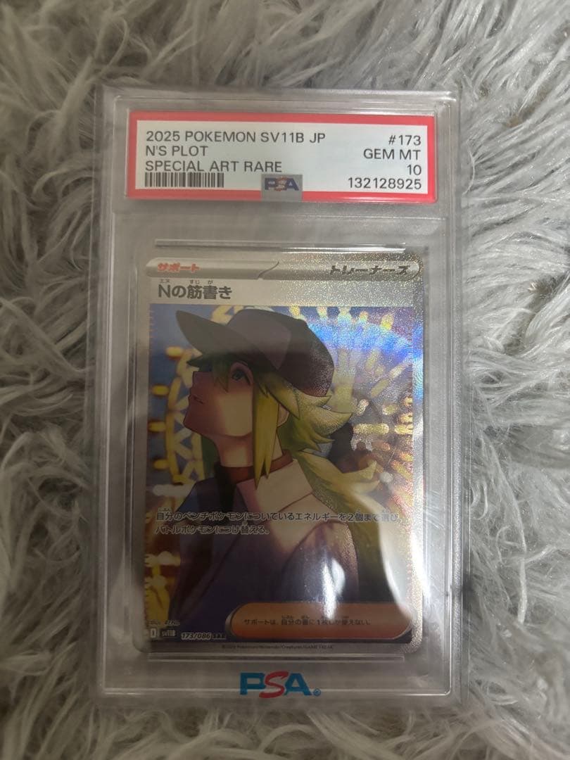 ポケモンカード Nの筋書きPSA10