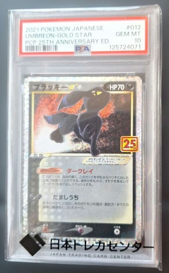 ポケモンカード ブラッキー 25周年記念 Gem Mint 10 PSA10