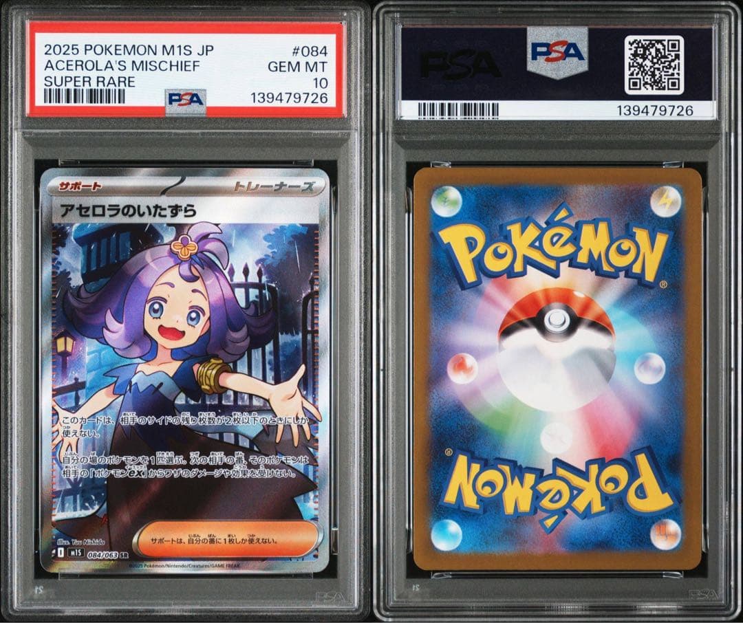 ポケモンカード アセロラのいたずら SR PSA10