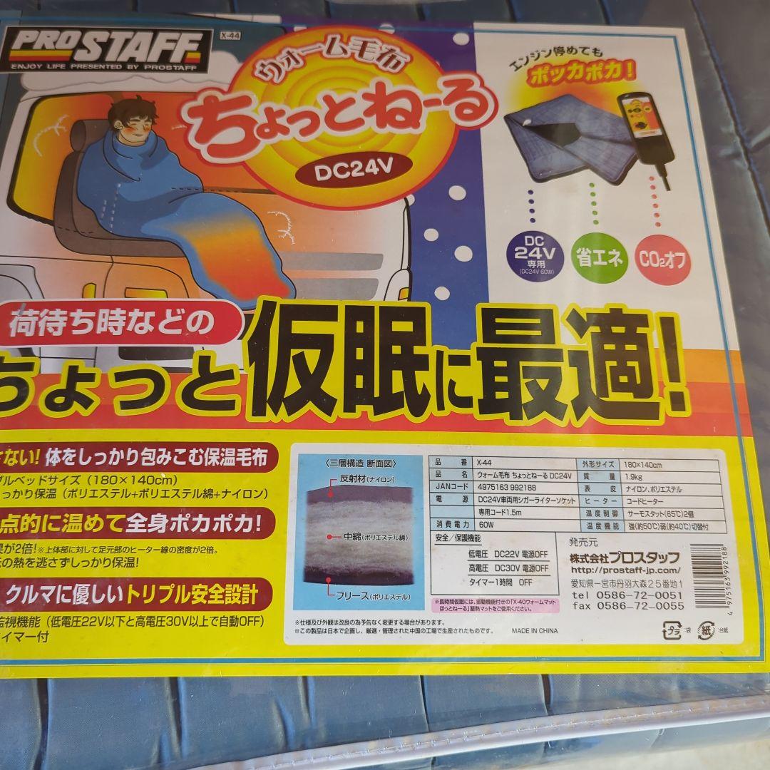 ちょっとねる DC24V 蓄電敷毛布 180x140cm