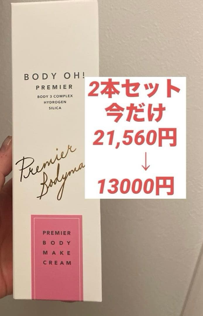ボディクリーム BODY OH! PREMIER