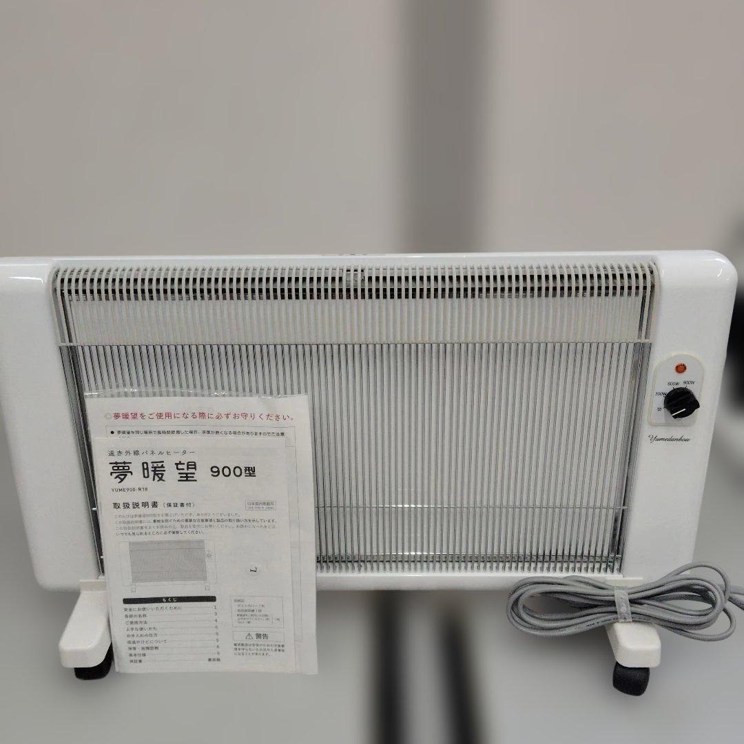 ミィ★ 夢暖望 900型 遠赤外線パネルヒーター