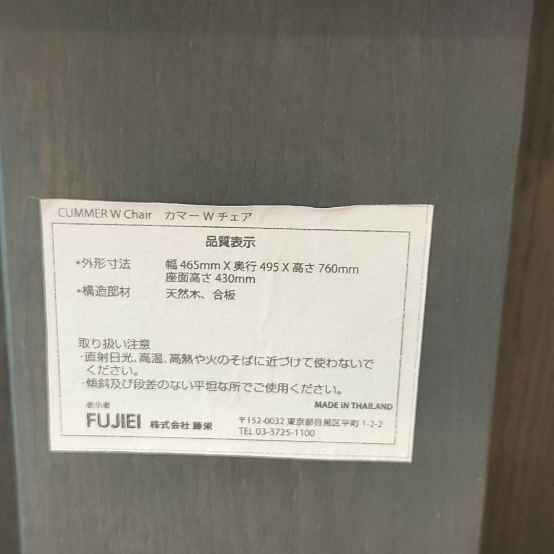 藤栄　カマーWチェア　2脚セット　ダイニングチェア　天然木