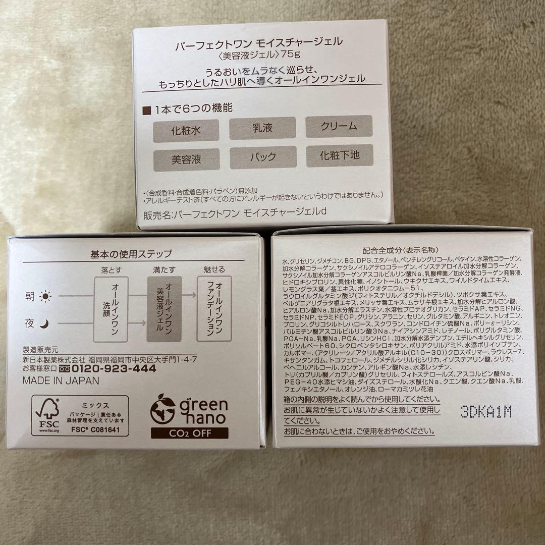 オールインワンジェル パーフェクトワン モイスチャージェル 75g 3個セット