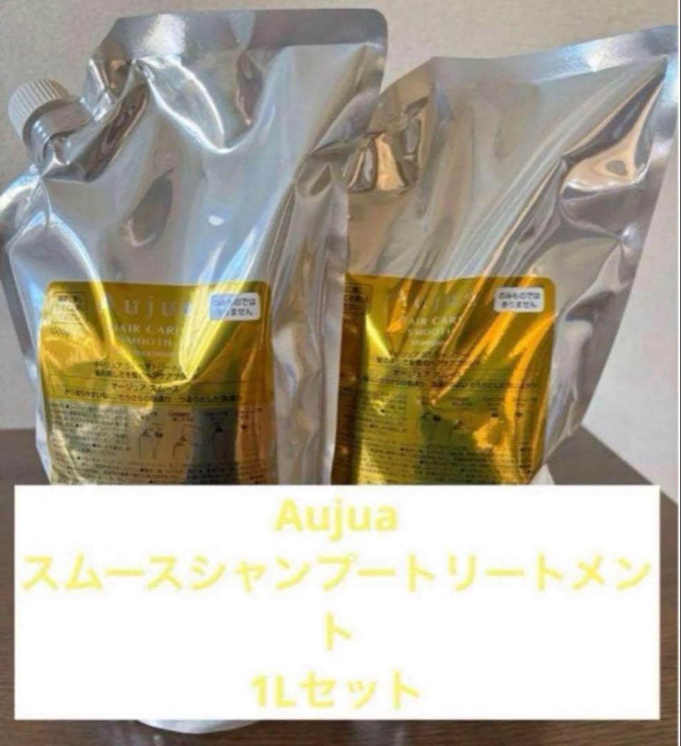Aujua スムースシャンプートリートメント 1Lセット