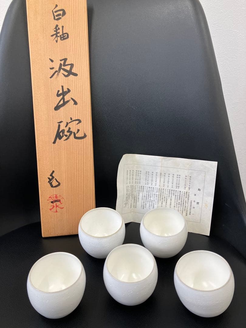 希少　未使用　人間国宝 清水卯一 白釉　湯呑み　共箱付き　汲出碗