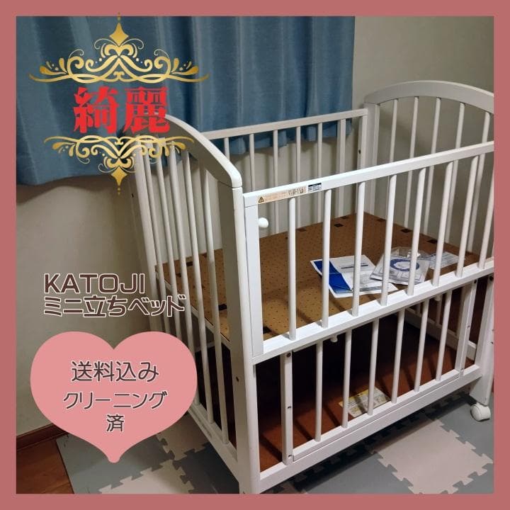【✨送料込み✨】カトージ ミニベビーベッド ミニ立ちベッド⭐︎