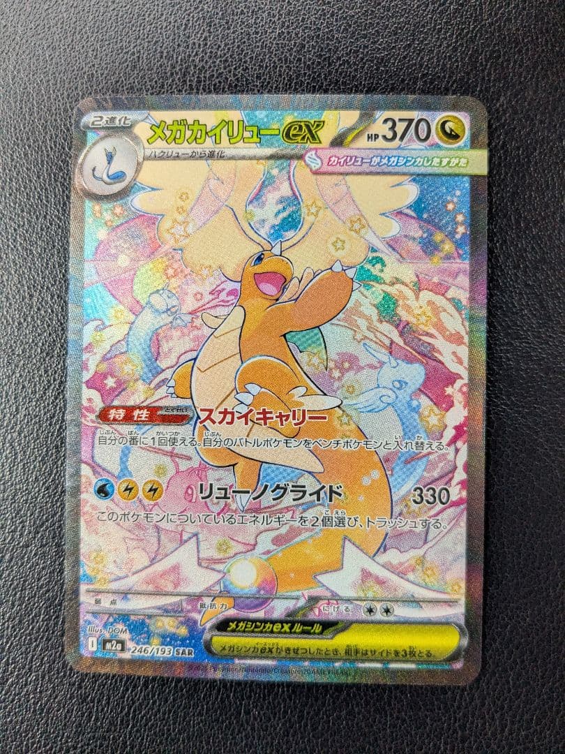 メガカイリューex　SAR