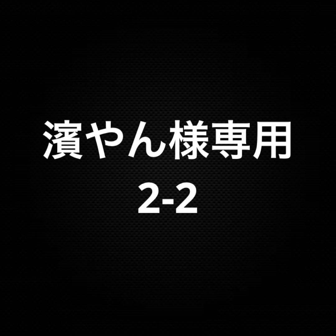 濱やん 2-2