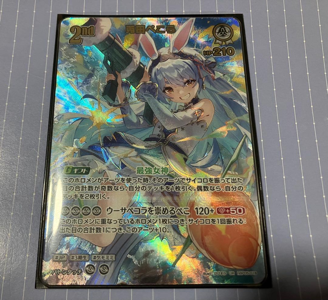 ホロライブカードゲーム 兎田ぺこら ur HBP05-016