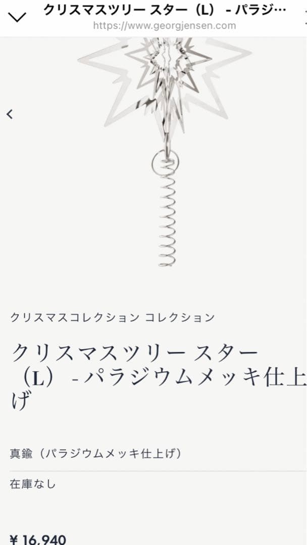 ☆ ☆ジョージジェンセンクリスマスツリー スター（L）