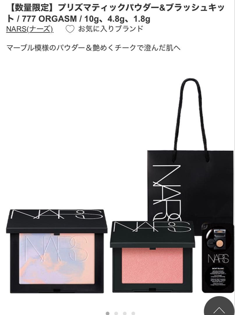 NARS 限定コフレプリズマティックパウダー 777 &ブラッシュ　完売品