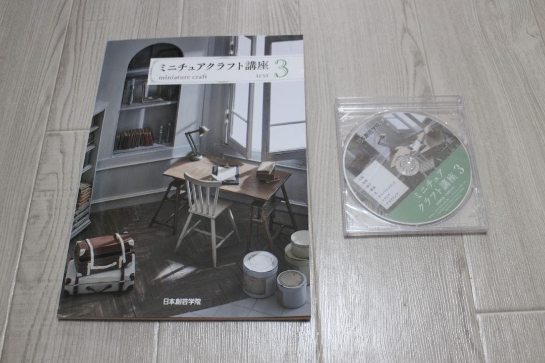 値下！　ミニチュアクラフト講座　日本創芸学院　★テキスト４冊+DVD4枚など