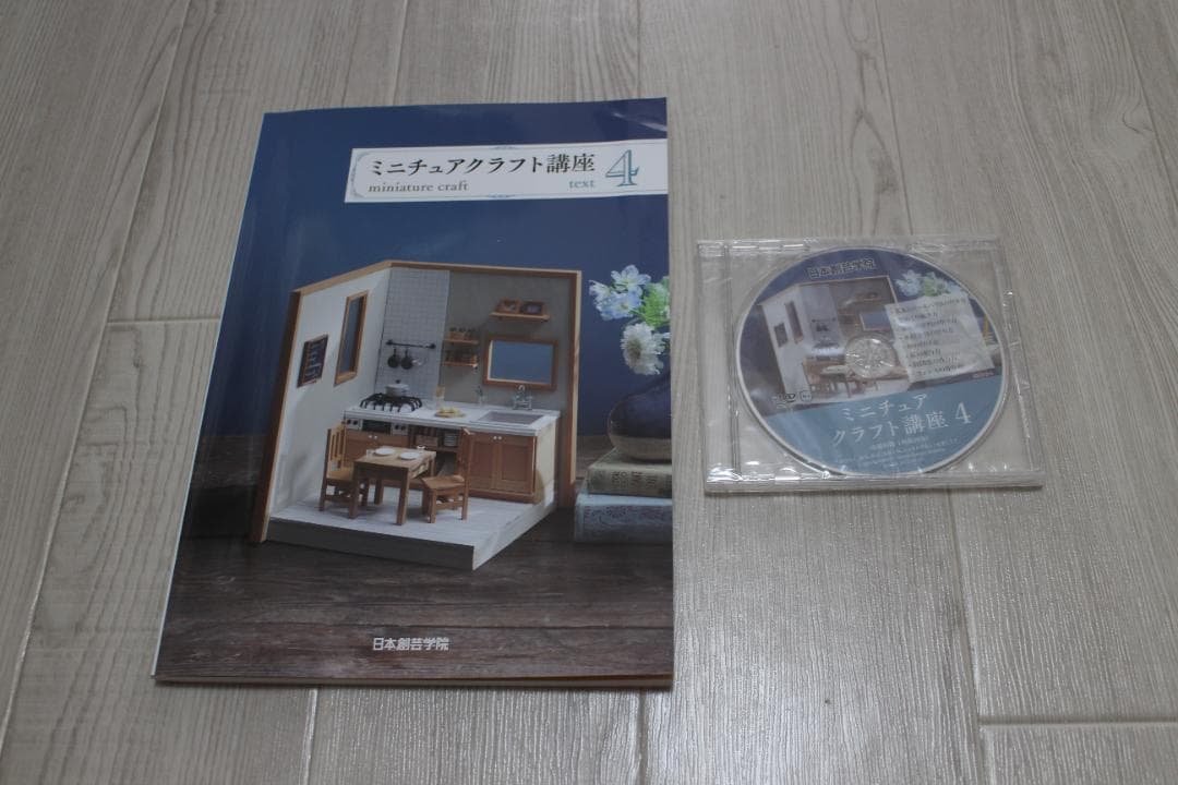 値下！　ミニチュアクラフト講座　日本創芸学院　★テキスト４冊+DVD4枚など