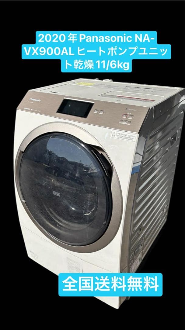 20年PanasonicNA-VX900ALヒートポンプユニット乾燥11/6kg