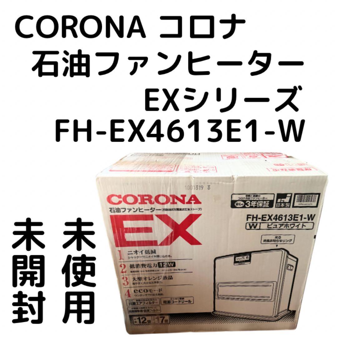 ヒ*シ様 未使用　CORONA コロナ　石油ファンヒーター　木造12畳　コンクリ