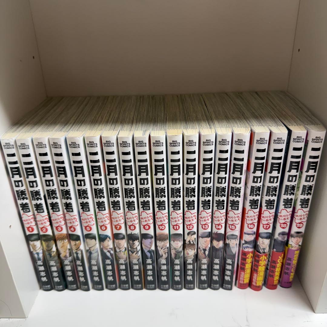 二月の勝者 漫画 1〜19巻