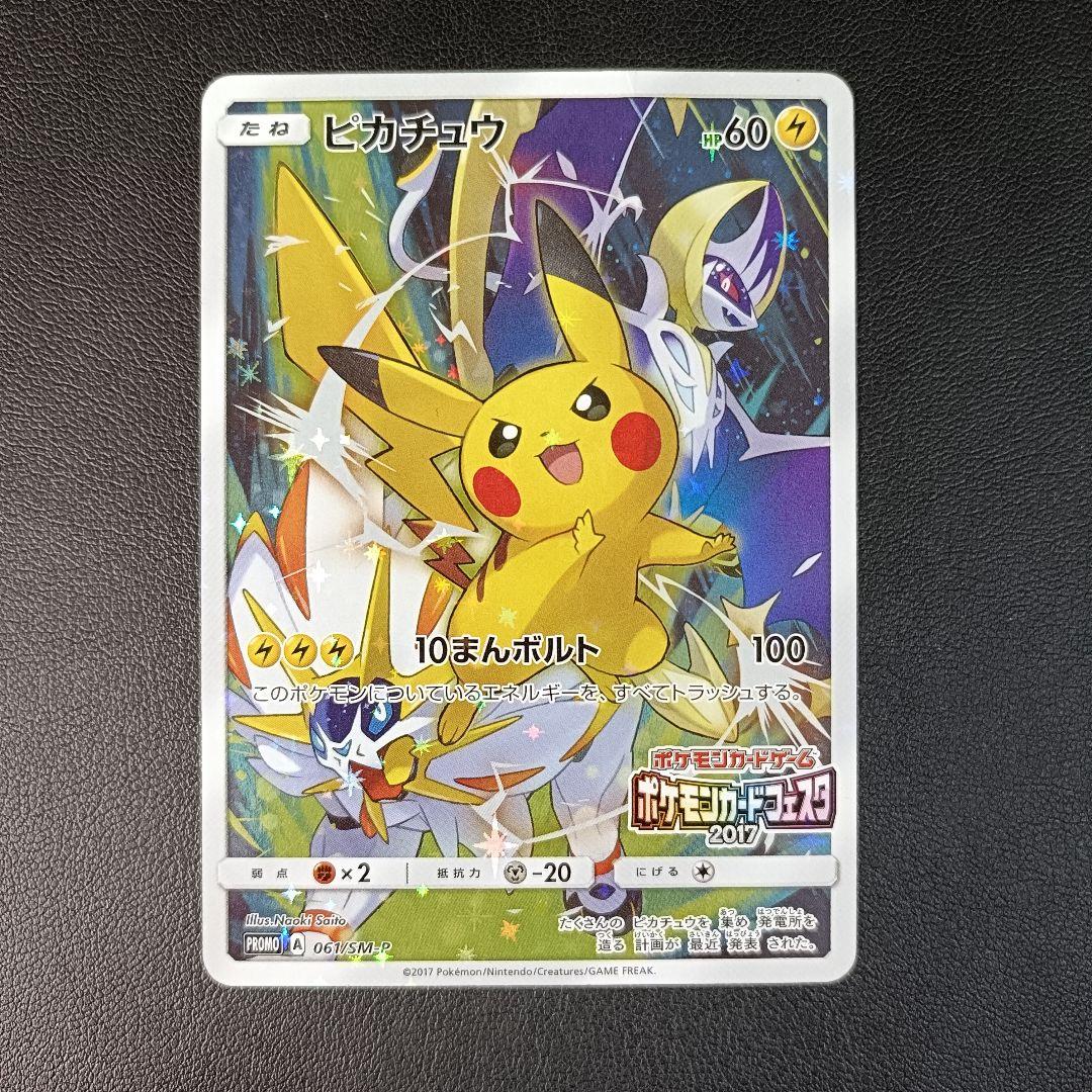 コ*ラ様 ピカチュウ ポケモンカードフェスタ2017 プロモ 061/sm-p