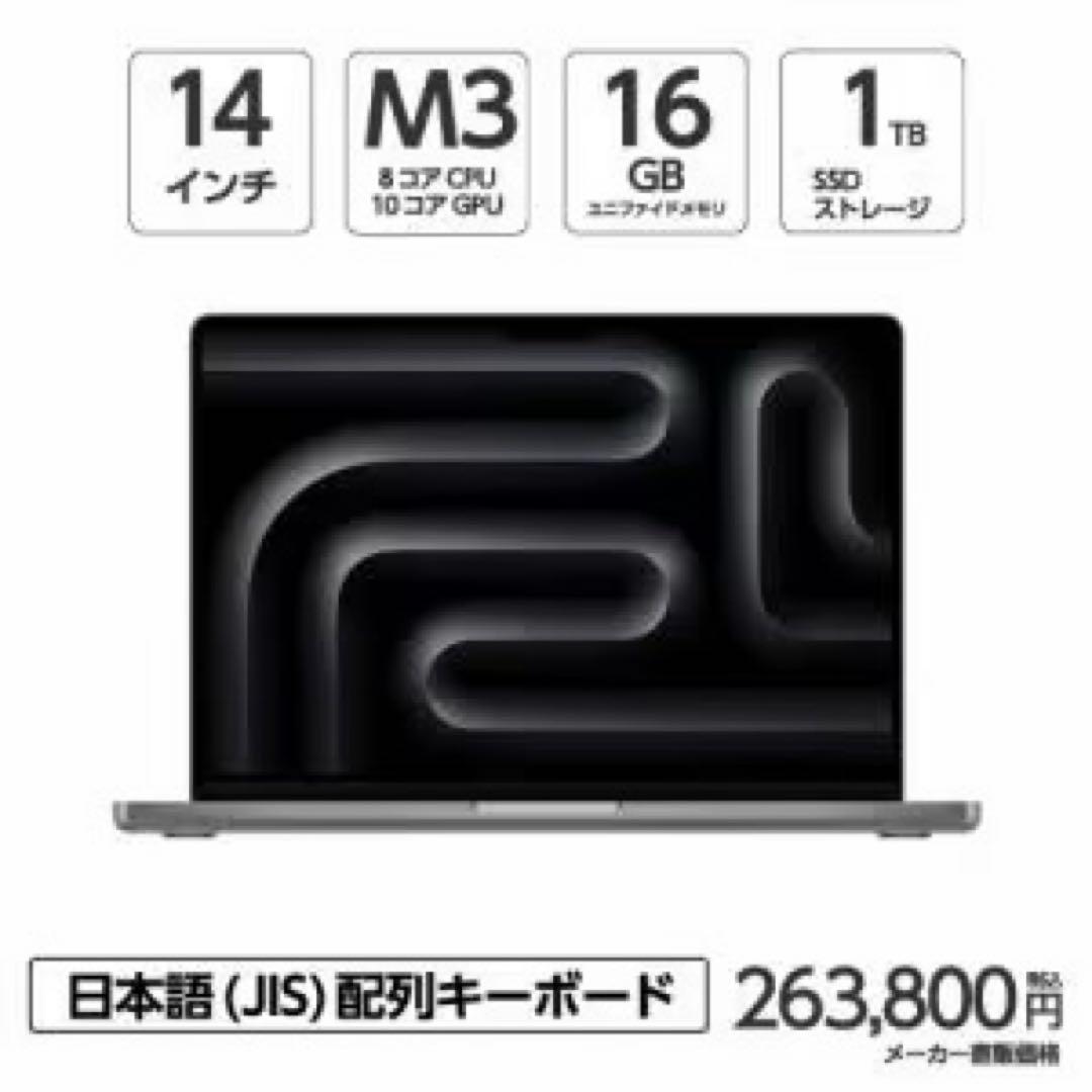 《新品》 MacBook Pro 14インチ M3チップ 16GB 1TB
