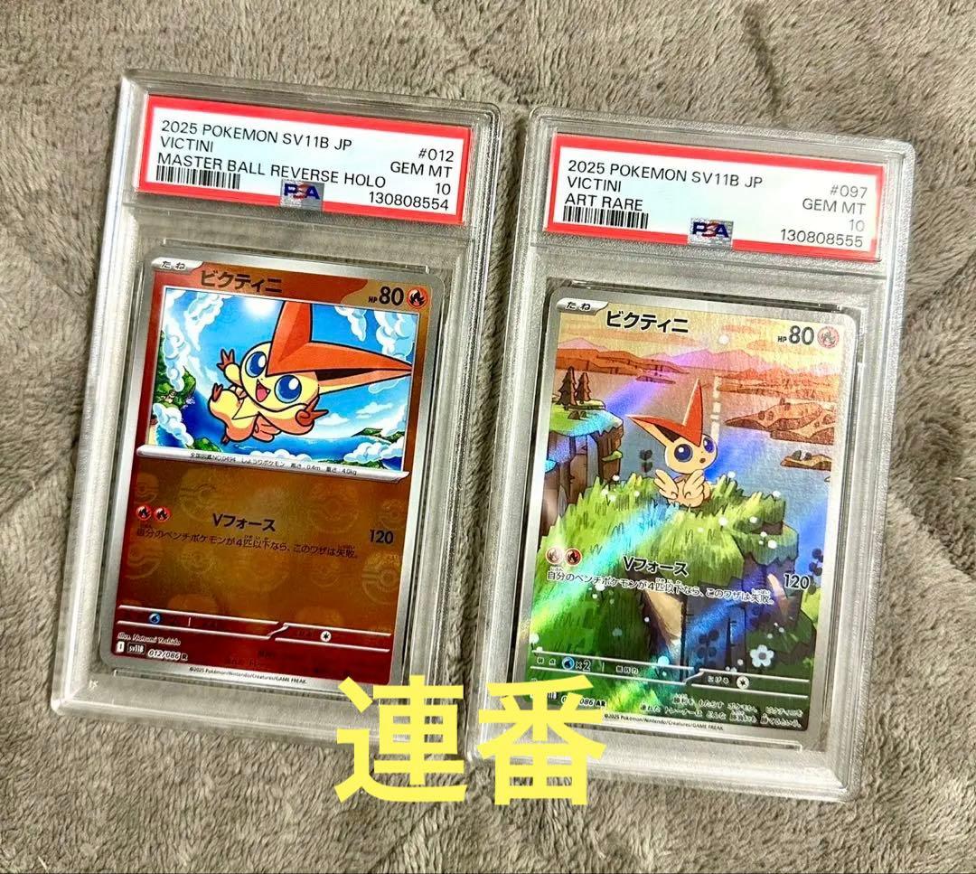 【PSA10.2連番】ビクティニAR.ビクティニのマスターボールミラー