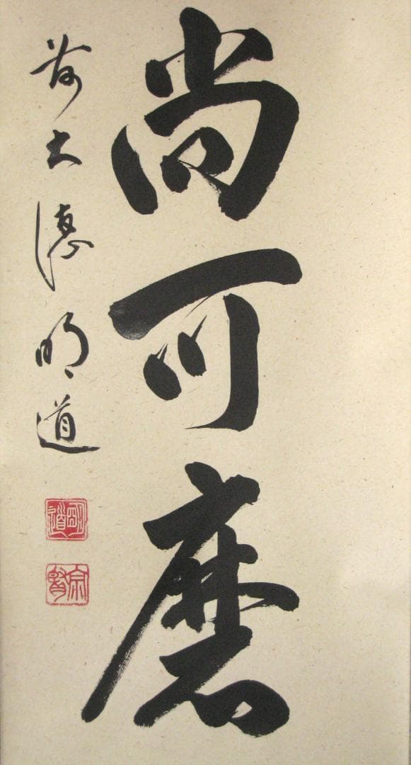 【真筆】茶掛　白珪尚可磨◆大徳寺派 玉瀧寺 前大徳 戸上明道 共箱・タトウ箱付