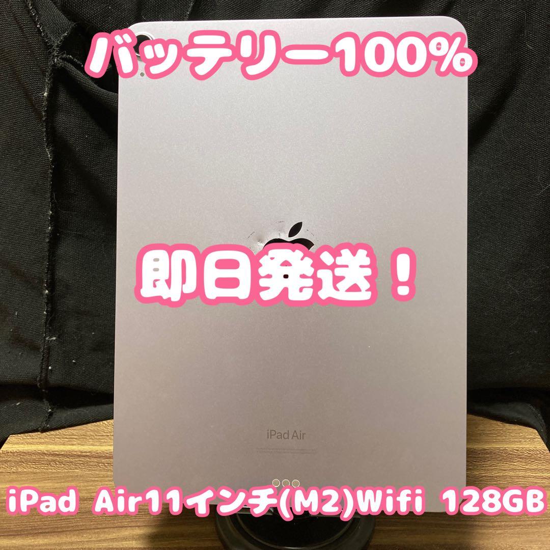 【バッテリー100%】iPad Air11インチ(M2)Wifi 128GB