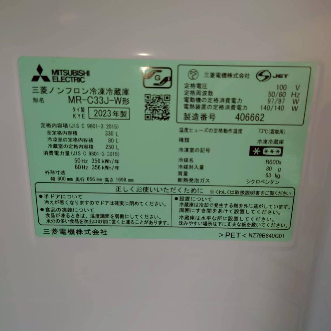【良品】三菱　3ドア冷蔵庫　330L　2023年製　北陸のみ送料無料